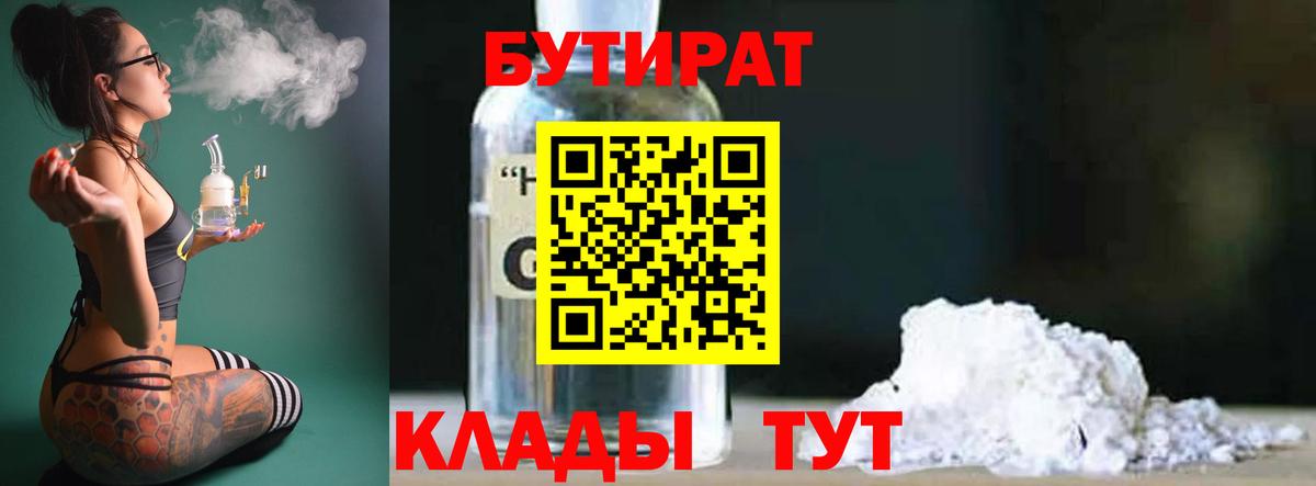 Бутират  Вход с VPN  Абинск  Бутират BDO 